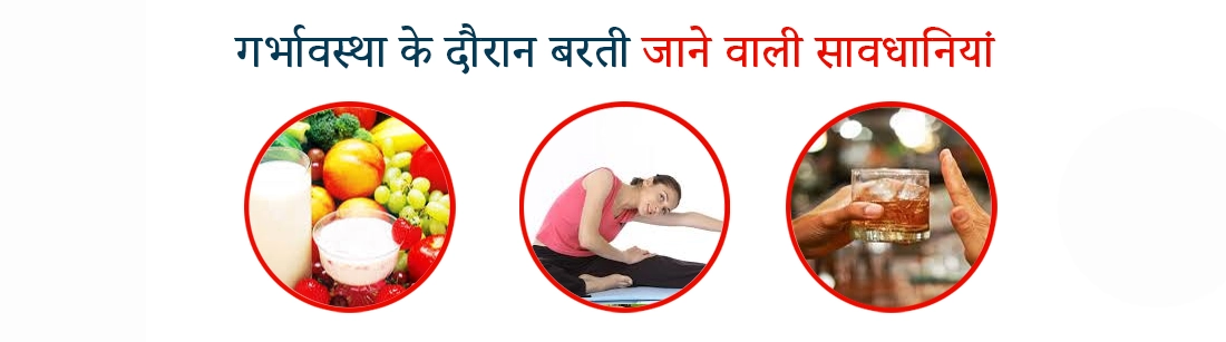Precautions to be Taken During Pregnancy in Hindi